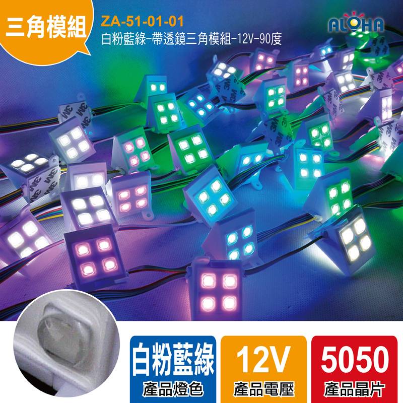 白粉藍綠-帶透鏡三角模組-12V-90度-L91*W14*H8mm-一串100顆／單顆賣-每顆0.9